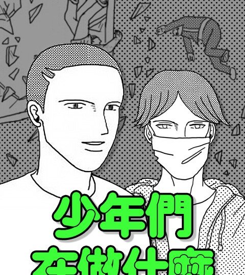少年們在做什麼封面