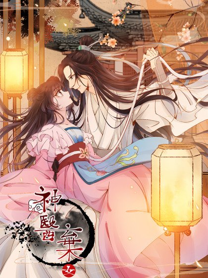 神醫棄女：鬼帝的馭獸狂妃封面
