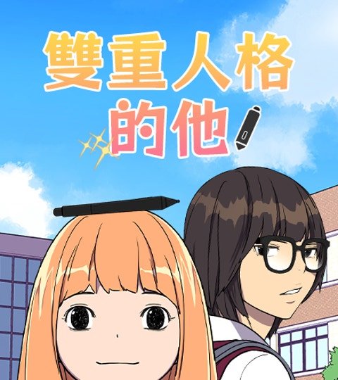 雙重人格的他封面