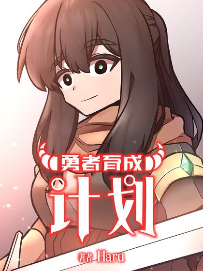 【條漫】勇者育成計劃封面